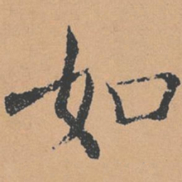 褚遂良如书法图片