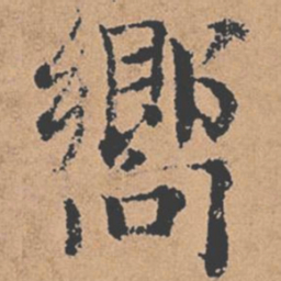 褚遂良向书法图片