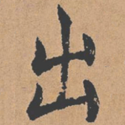褚遂良出书法图片