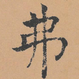 褚遂良弗书法图片