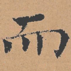 褚遂良而书法图片