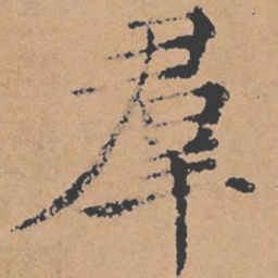 褚遂良群书法图片