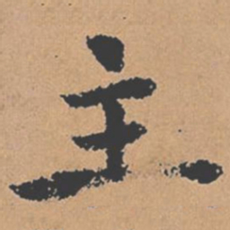 褚遂良主书法图片