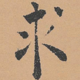 褚遂良求书法图片