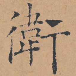 褚遂良卫书法图片