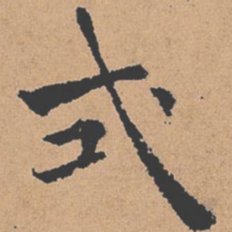 褚遂良式书法图片