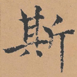 褚遂良斯书法图片