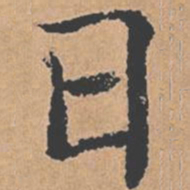 褚遂良日书法图片