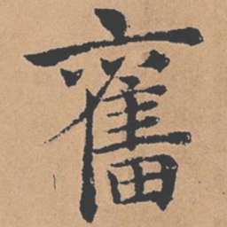 褚遂良奋书法图片