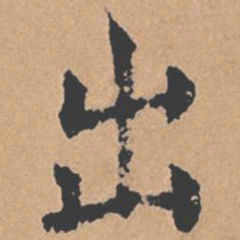 褚遂良出书法图片