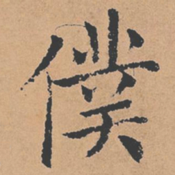 褚遂良仆书法图片