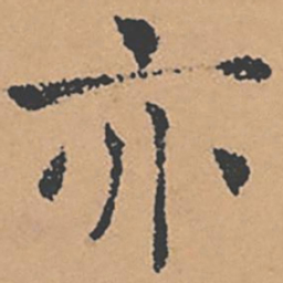 褚遂良亦书法图片