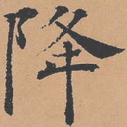 褚遂良降书法图片