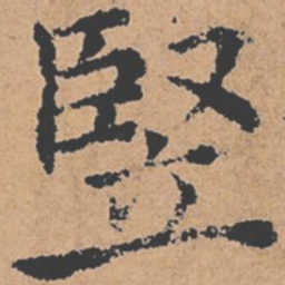 褚遂良竖书法图片