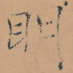 褚遂良明书法图片