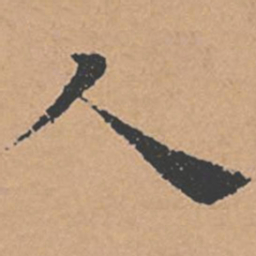 褚遂良人书法图片