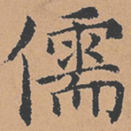 褚遂良儒书法图片
