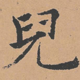 褚遂良儿书法图片