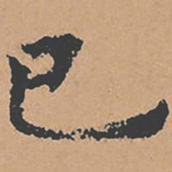 褚遂良已书法图片