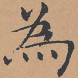 褚遂良为书法图片