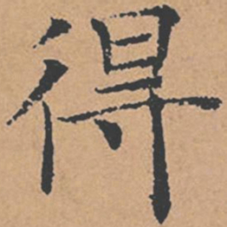 褚遂良得书法图片