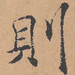 褚遂良则书法图片