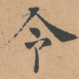 褚遂良令书法图片