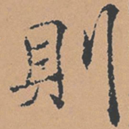 褚遂良则书法图片