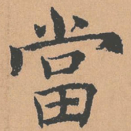 褚遂良当书法图片