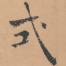 褚遂良式书法图片