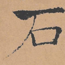 褚遂良石书法图片