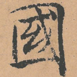 褚遂良国书法图片