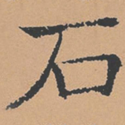 褚遂良石书法图片