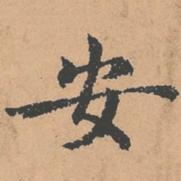 褚遂良安书法图片