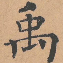 褚遂良禹书法图片