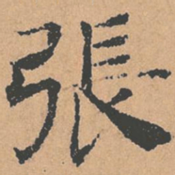 褚遂良张书法图片