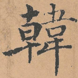 褚遂良韩书法图片