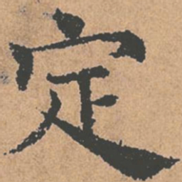 褚遂良定书法图片