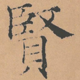 褚遂良贤书法图片