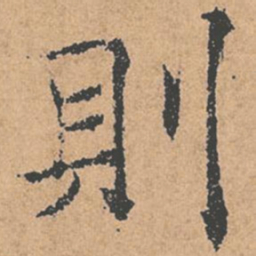 褚遂良则书法图片