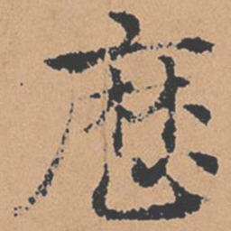 褚遂良历书法图片