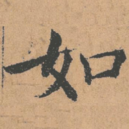 褚遂良如书法图片