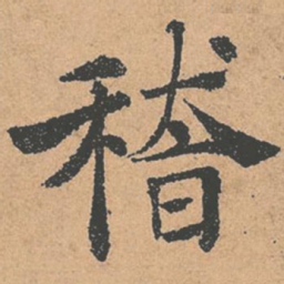 褚遂良稽书法图片