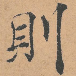 褚遂良则书法图片