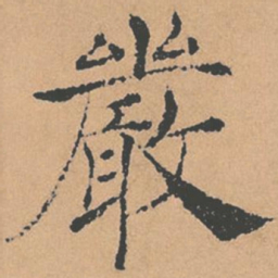 褚遂良严书法图片