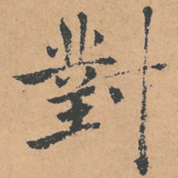 褚遂良对书法图片
