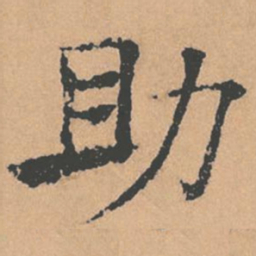 褚遂良助书法图片