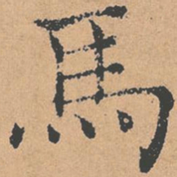 褚遂良马书法图片