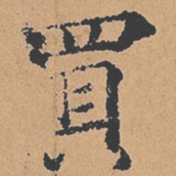 褚遂良买书法图片