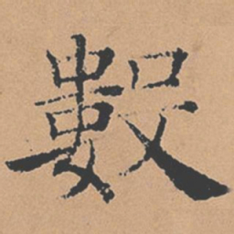 褚遂良数书法图片